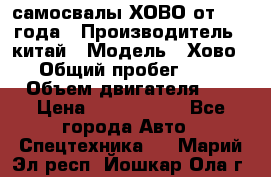 самосвалы ХОВО от 2011 года › Производитель ­ китай › Модель ­ Хово 8-4 › Общий пробег ­ 200 000 › Объем двигателя ­ 10 › Цена ­ 1 300 000 - Все города Авто » Спецтехника   . Марий Эл респ.,Йошкар-Ола г.